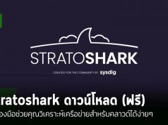 Stratoshark: เครื่องมือวิเคราะห์เครือข่ายสำหรับคลาวด์ พร้อมใช้งานแล้ว!