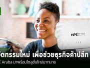HPE Aruba Networking เปิดตัวโซลูชันใหม่ เสริมประสิทธิภาพเครือข่าย AI สำหรับธุรกิจค้าปลีก