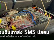 AIS ผนึก ตำรวจไซเบอร์ ปฏิบัติการเชิงรุก ปราบ โจรจีนเทา จับเครื่องส่ง SMS ปลอม