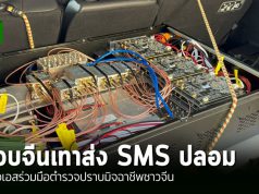 AIS ผนึก ตำรวจไซเบอร์ ปฏิบัติการเชิงรุก ปราบ โจรจีนเทา จับเครื่องส่ง SMS ปลอม