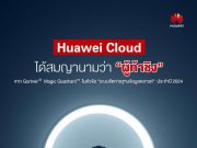 หัวเว่ย คลาวด์ ก้าวสู่ระดับโลก ติดอันดับ “ผู้ท้าชิง” (Challenger) ใน Gartner Magic Quadrant ด้าน Cloud Database Management Systems ประจำปี 2024