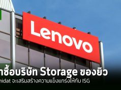 Lenovo เข้าซื้อ Infinidat เสริมศักยภาพตลาดจัดเก็บข้อมูลระดับองค์กร