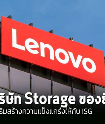 Lenovo เข้าซื้อ Infinidat เสริมศักยภาพตลาดจัดเก็บข้อมูลระดับองค์กร