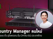 Lenovo ประกาศแต่งตั้งผู้บริหารคนใหม่ ดูแล Lenovo ISG Thailand