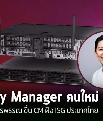Lenovo ประกาศแต่งตั้งผู้บริหารคนใหม่ ดูแล Lenovo ISG Thailand