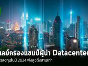 มาเลเซียครองตำแหน่งผู้นำศูนย์ข้อมูลในอาเซียน มีการลงทุนในปี 2024 พุ่งสูงถึงสามเท่า
