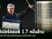 Nvidia สร้างซูเปอร์คอมพิวเตอร์ในอิสราเอลมูลค่ากว่า 1.75 หมื่นล้านบาท พร้อมใช้ปี 2025