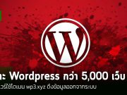 มัลแวร์ WP3.XYZ โจมตีเว็บไซต์ WordPress กว่า 5,000 แห่ง – แอบเพิ่มบัญชีผู้ดูแลระบบปลอม