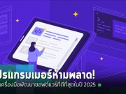 เครื่องมือพัฒนาซอฟต์แวร์ที่ดีที่สุดในปี 2025: ช่วยให้การพัฒนาเป็นเรื่องง่ายและรวดเร็ว