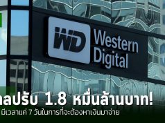 Western Digital เสี่ยงต้องจ่ายกว่า 553 ล้านดอลลาร์ หลังศาลปฏิเสธคำร้อง
