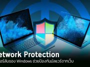 ทิปเทคนิค : วิธีเปิดใช้งานและตั้งค่า Network Protection บน Windows เพื่อป้องกันมัลแวร์จากอินเทอร์เน็ต