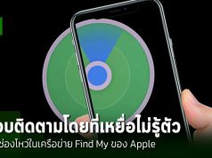 พบช่องโหว่ในเครือข่าย Find My ของ Apple เสี่ยงถูกติดตามโดยไม่รู้ตัว