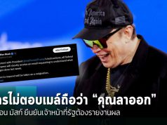อีลอน มัสก์ ยืนยันเจ้าหน้าที่รัฐต้องรายงานผลผ่านทางอีเมล์! มิฉะนั้นถือว่า “คุณได้ลาออก”