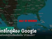 เม็กซิโกไม่พอใจหลังกูเกิลเปลี่ยนชื่อ “อ่าวเม็กซิโก” เป็น “อ่าวอเมริกา” บน Google Maps