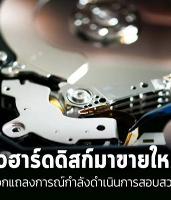 พบฮาร์ดไดรฟ์ Seagate มือสอง ถูกดัดแปลงขายเป็นของใหม่ – ขยายวงกว้างทั่วโลก