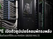 HPE จัดส่งโซลูชัน NVIDIA GB200 NVL72 รุ่นแรกแล้ว มาพร้อมเทคโนโลยีระบายความร้อนแบบทันสมัย