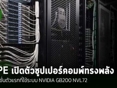 HPE จัดส่งโซลูชัน NVIDIA GB200 NVL72 รุ่นแรกแล้ว มาพร้อมเทคโนโลยีระบายความร้อนแบบทันสมัย