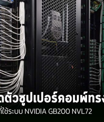HPE จัดส่งโซลูชัน NVIDIA GB200 NVL72 รุ่นแรกแล้ว มาพร้อมเทคโนโลยีระบายความร้อนแบบทันสมัย