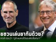 บิล เกตส์ เผย สตีฟ จอบส์ เคยแนะนำให้ลอง LSD เพื่อพัฒนางานออกแบบให้น่าสนใจ