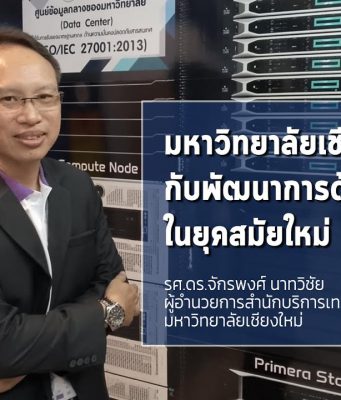 บทสัมภาษณ์พิเศษ : รศ.ดร.จักรพงศ์ นาทวิชัย กับพัฒนาการด้านเทคโนโลยีล้ำสมัยที่ มช.