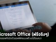 Microsoft Office เวอร์ชันเดสก์ท็อป (ฟรี) : ใช้งานได้จริง แต่อาจมีโฆษณาบ้าง
