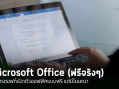 Microsoft Office เวอร์ชันเดสก์ท็อป (ฟรี) : ใช้งานได้จริง แต่อาจมีโฆษณาบ้าง