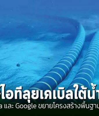 Amazon, Meta และ Google เดินหน้าขยายโครงสร้างพื้นฐานใต้ทะเลเพิ่มเติม