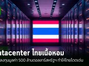 ตลาดดาต้าเซ็นเตอร์ไทยเนื้อหอม ถูกมองว่าเป็นศูนย์กลางในภูมิภาคอาเซียน!