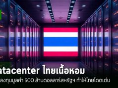 ตลาดดาต้าเซ็นเตอร์ไทยเนื้อหอม ถูกมองว่าเป็นศูนย์กลางในภูมิภาคอาเซียน!