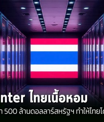 ตลาดดาต้าเซ็นเตอร์ไทยเนื้อหอม ถูกมองว่าเป็นศูนย์กลางในภูมิภาคอาเซียน!