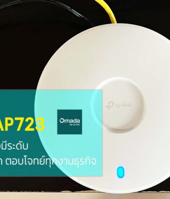 รีวิว : TP-Link EAP723 Access Points Wi-Fi 7 รองรับทุกเวิร์กโหลด ตอบโจทย์ทุกธุรกิจ