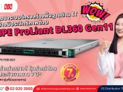 HPE ProLiant DL360 Gen11 เซิร์ฟเวอร์อเนกประสงค์ พร้อมประสิทธิภาพที่เหนือชั้น
