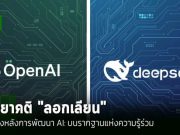 มายาคติ “ลอกเลียน”: OpenAI vs. DeepSeek – ความจริงเบื้องหลังการพัฒนา AI