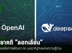 มายาคติ “ลอกเลียน”: OpenAI vs. DeepSeek – ความจริงเบื้องหลังการพัฒนา AI