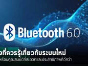 Bluetooth 6.0 ปฏิวัติการเชื่อมต่อไร้สาย ด้วยฟีเจอร์ใหม่ที่เพิ่มประสิทธิภาพที่ดีกว่าเดิม
