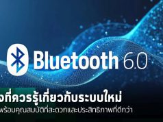 Bluetooth 6.0 ปฏิวัติการเชื่อมต่อไร้สาย ด้วยฟีเจอร์ใหม่ที่เพิ่มประสิทธิภาพที่ดีกว่าเดิม