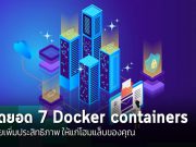 สุดยอด Docker containers ทั้ง 7 ที่ช่วยเพิ่มประสิทธิภาพในทุกมิติให้กับระบบของคุณ