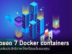 สุดยอด Docker containers ทั้ง 7 ที่ช่วยเพิ่มประสิทธิภาพในทุกมิติให้กับระบบของคุณ