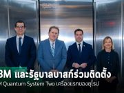 IBM และรัฐบาลบาสก์เตรียมติดตั้ง IBM Quantum System Two เครื่องแรกของยุโรป