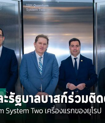IBM และรัฐบาลบาสก์เตรียมติดตั้ง IBM Quantum System Two เครื่องแรกของยุโรป
