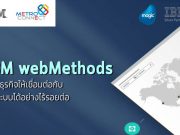 IBM webMethods : โครงสร้างหลักของธุรกิจยุคดิจิทัล เชื่อมต่อทุกระบบอย่างไร้รอยต่อ