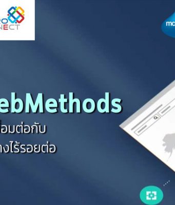 IBM webMethods : โครงสร้างหลักของธุรกิจยุคดิจิทัล เชื่อมต่อทุกระบบอย่างไร้รอยต่อ