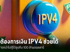 หากคุณต้องการเงิน! ใช้ที่อยู่ IPv4 เป็นหลักประกัน อาจกู้ได้มากถึง 100 ล้านดอลลาร์!