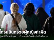 อิหร่านใช้เทคโนโลยีขั้นสูง เพื่อบังคับใช้กฎหมายฮิญาบภาคบังคับแก่สตรี