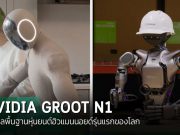NVIDIA เปิดตัว Isaac GR00T N1 โมเดลพื้นฐานสำหรับหุ่นยนต์ฮิวแมนนอยด์ตัวแรกของโลก