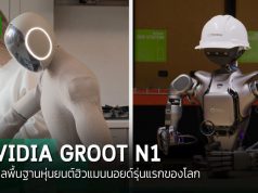NVIDIA เปิดตัว Isaac GR00T N1 โมเดลพื้นฐานสำหรับหุ่นยนต์ฮิวแมนนอยด์ตัวแรกของโลก
