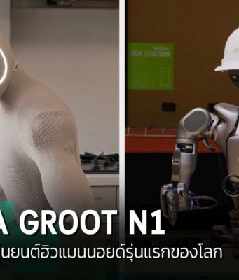NVIDIA เปิดตัว Isaac GR00T N1 โมเดลพื้นฐานสำหรับหุ่นยนต์ฮิวแมนนอยด์ตัวแรกของโลก