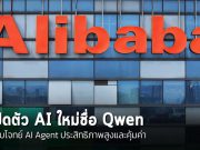 Alibaba เปิดตัวโมเดล AI โอเพนซอร์สใหม่ ตอบโจทย์ AI Agent ประสิทธิภาพสูงแต่คุ้มค่า
