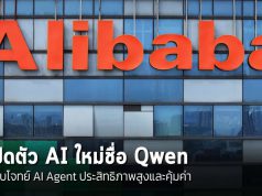 Alibaba เปิดตัวโมเดล AI โอเพนซอร์สใหม่ ตอบโจทย์ AI Agent ประสิทธิภาพสูงแต่คุ้มค่า