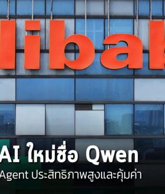 Alibaba เปิดตัวโมเดล AI โอเพนซอร์สใหม่ ตอบโจทย์ AI Agent ประสิทธิภาพสูงแต่คุ้มค่า